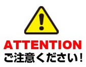 ATTENTION ご注意ください