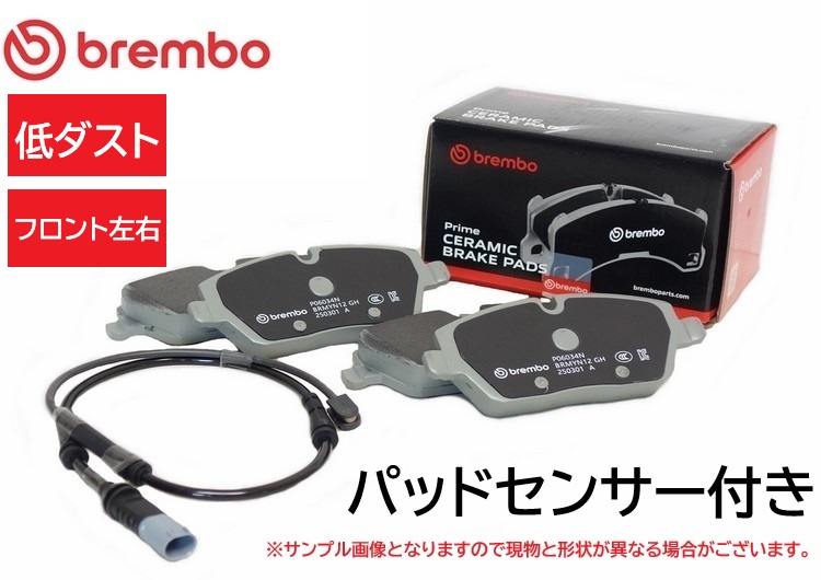 brembo ブレンボ F10 F11 F12 F13 F06 フロント 低ダスト セラミックブレーキパッド ブレーキパット パッドセンサー付き