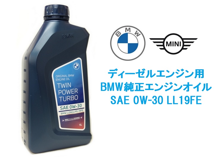 BMW /BMW MINI 純正 エンジンオイル 0W-30 LL19FE ディーゼル車 ロングライフ 純正品